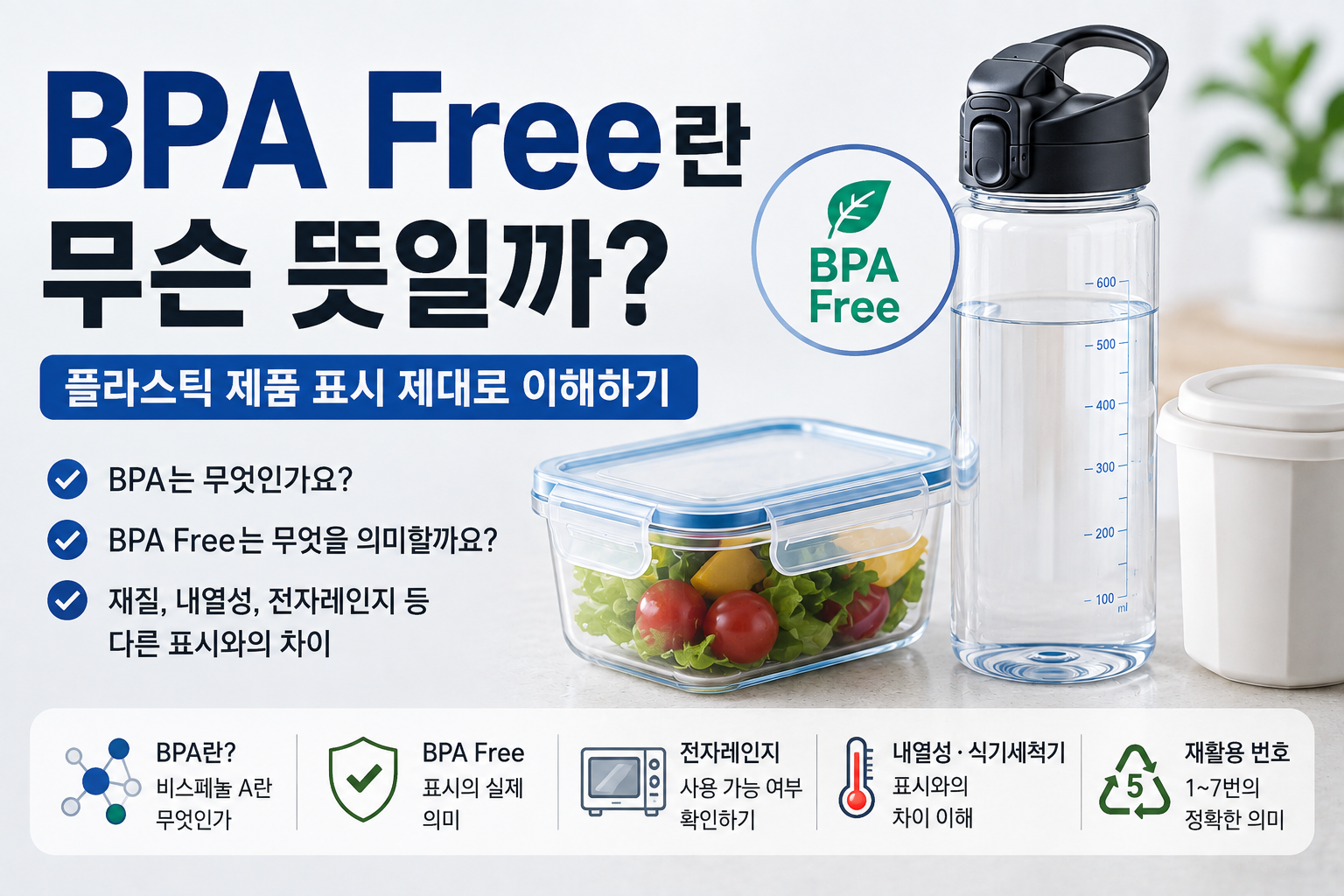 BPA Free란 무슨 뜻일까? 플라스틱 제품 표시 제대로 이해하기