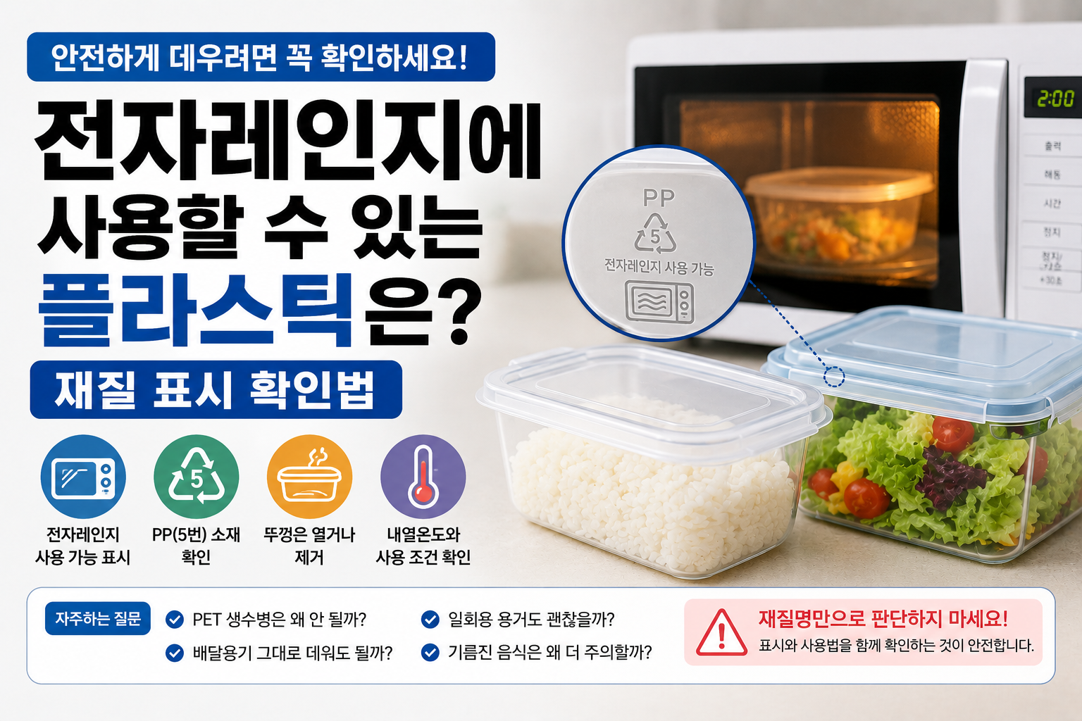 전자레인지에 사용할 수 있는 플라스틱은?