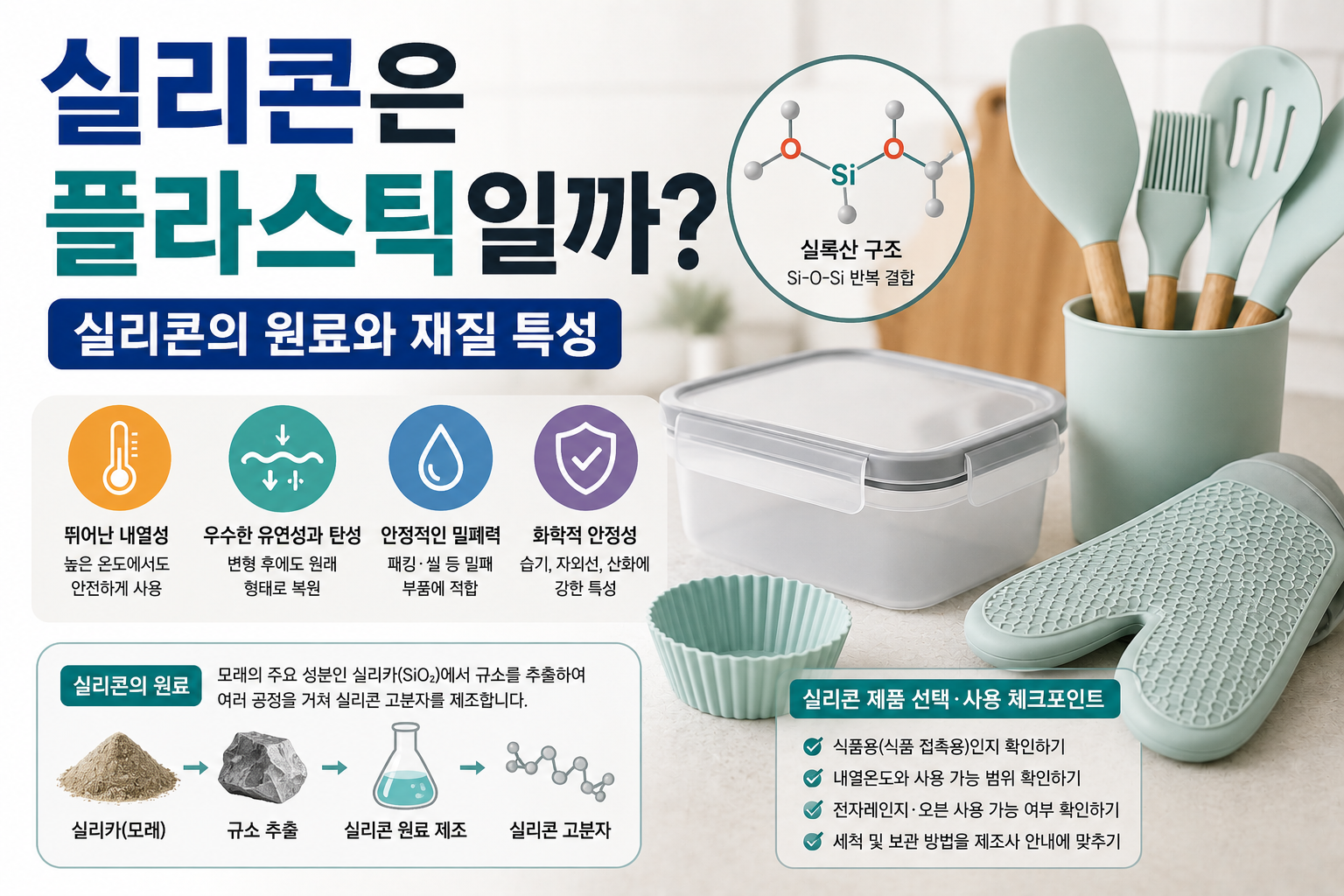 실리콘은 플라스틱일까? 실리콘의 원료와 재질 특성