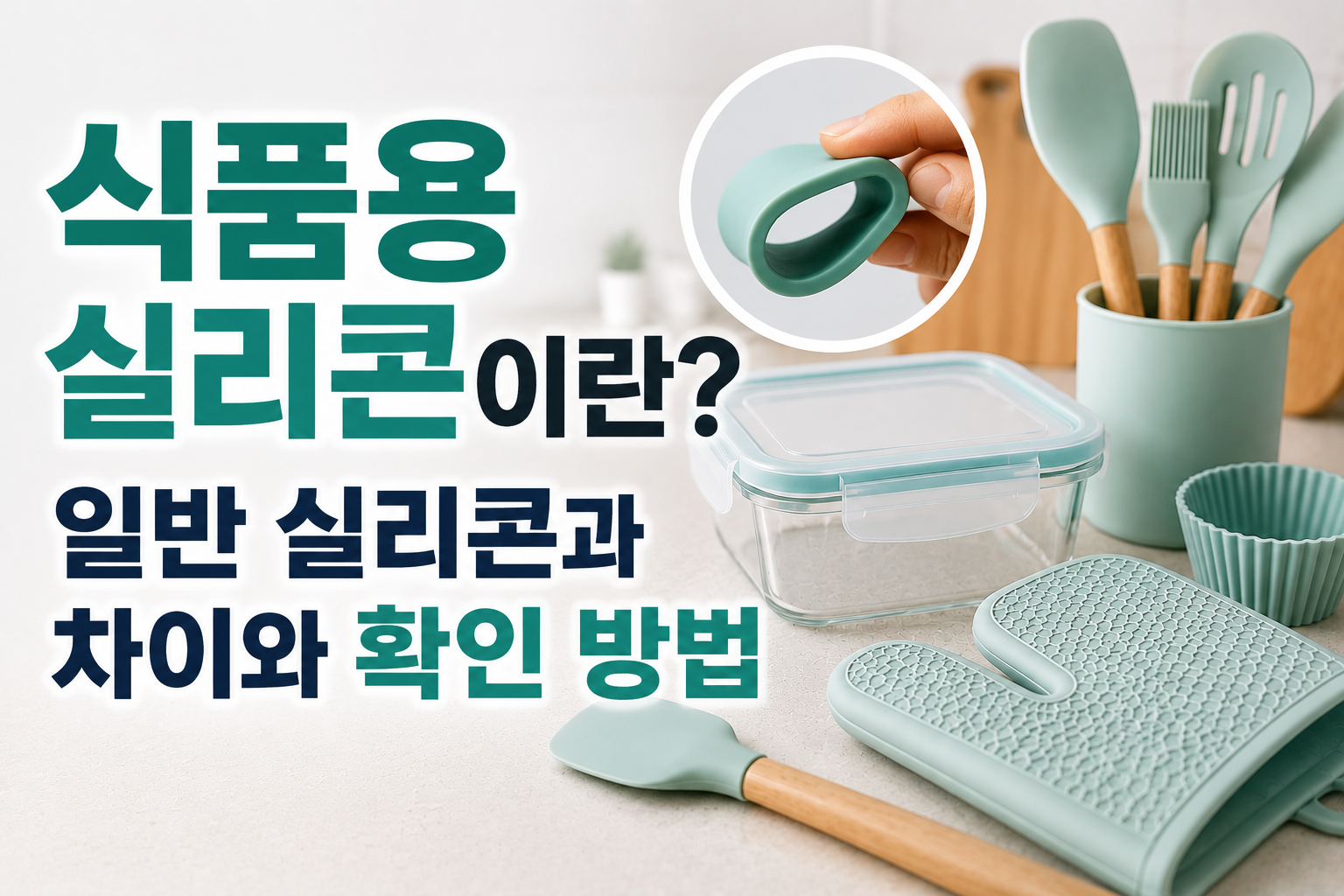 식품용 실리콘이란? 일반 실리콘과 차이와 확인 방법