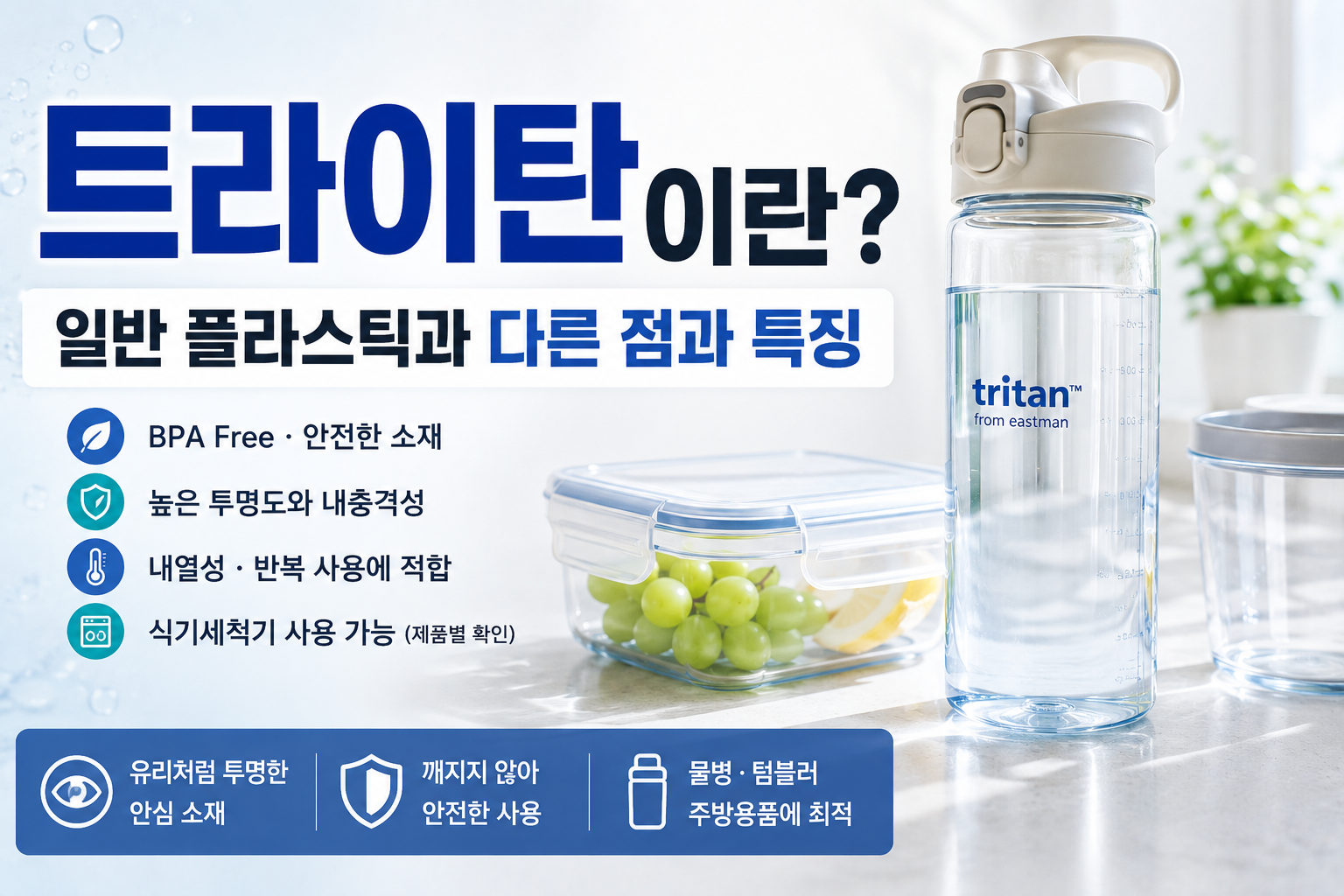 트라이탄이란? 일반 플라스틱과 다른 점과 특징
